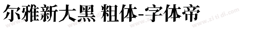 尔雅新大黑 粗体字体转换